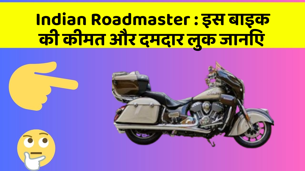Indian Roadmaster : इस बाइक की कीमत और दमदार लुक जानिए