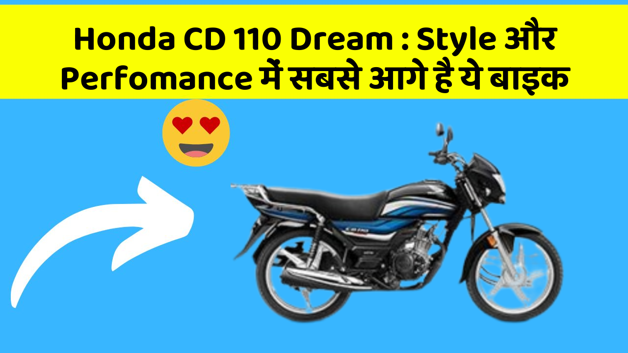 Honda CD 110 Dream : Style और Perfomance में सबसे आगे है ये बाइक