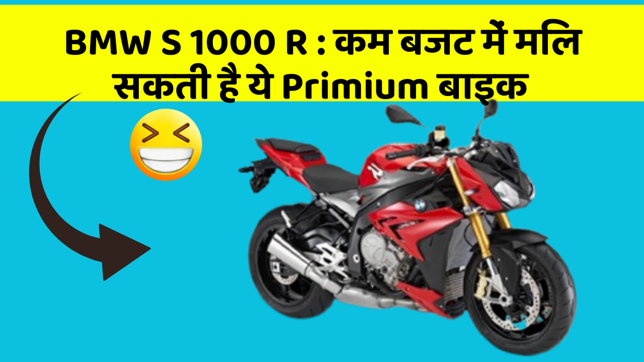 BMW S 1000 R: कम बजट में मिल सकती है ये Primium बाइक