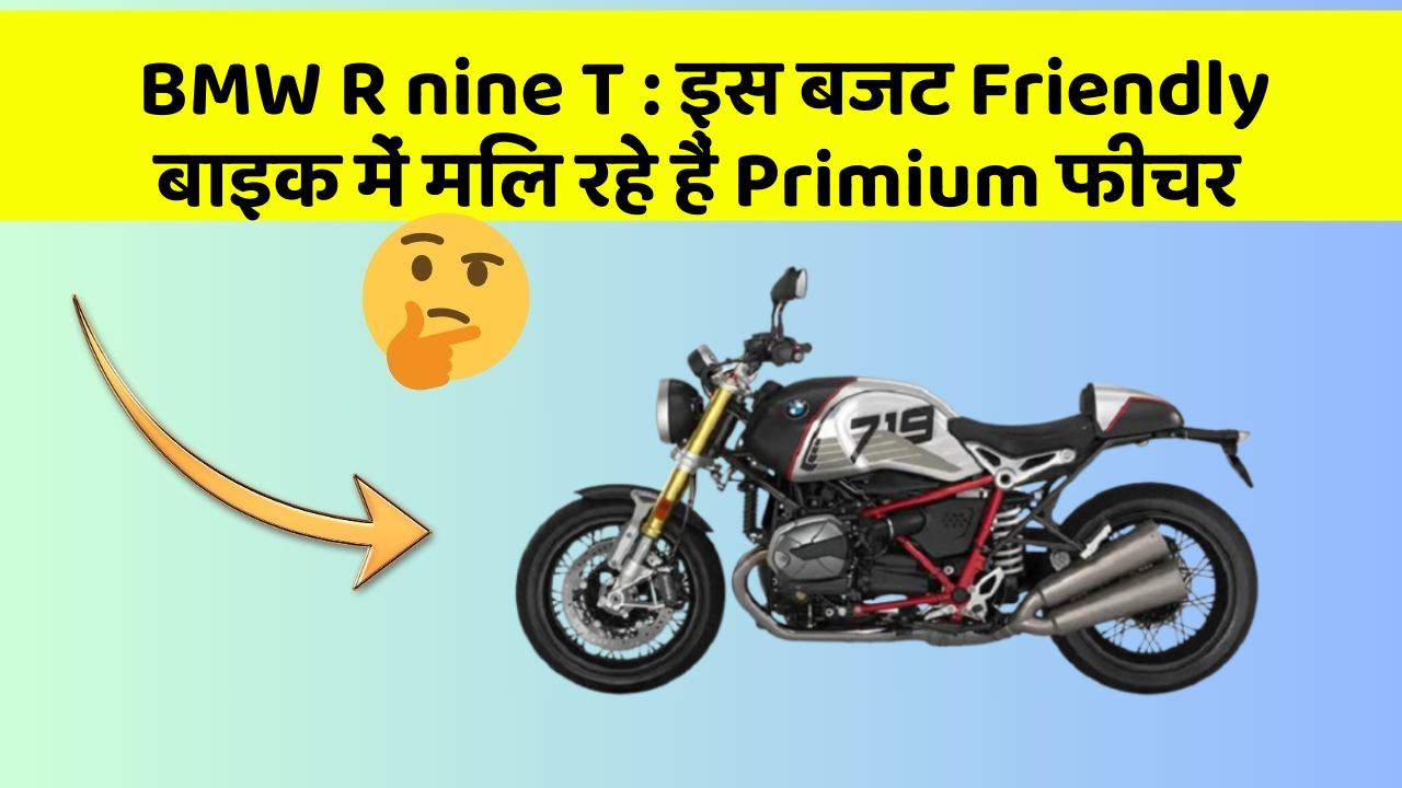 BMW R nine T: इस बजट Friendly बाइक में मिल रहे हैं Primium फीचर