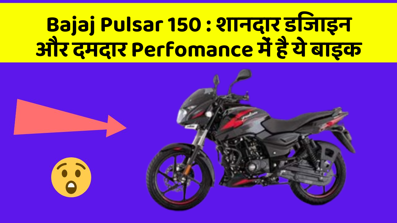 Bajaj Pulsar 150: शानदार डिजाइन और दमदार Perfomance में है ये बाइक