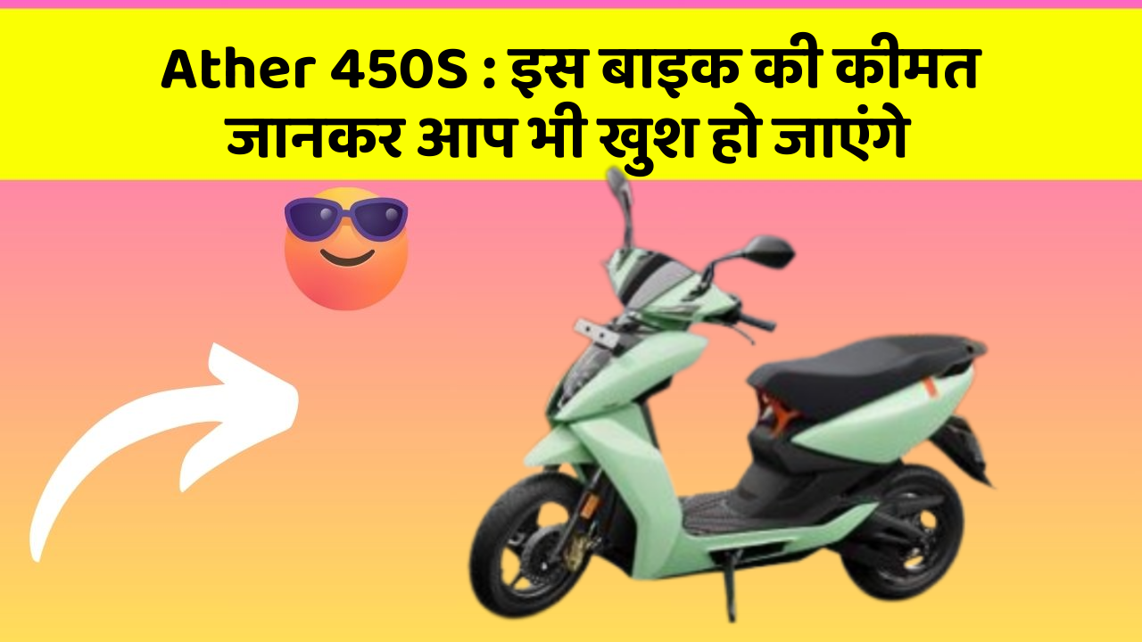 Ather 450S: इस बाइक की कीमत जानकर आप भी खुश हो जाएंगे