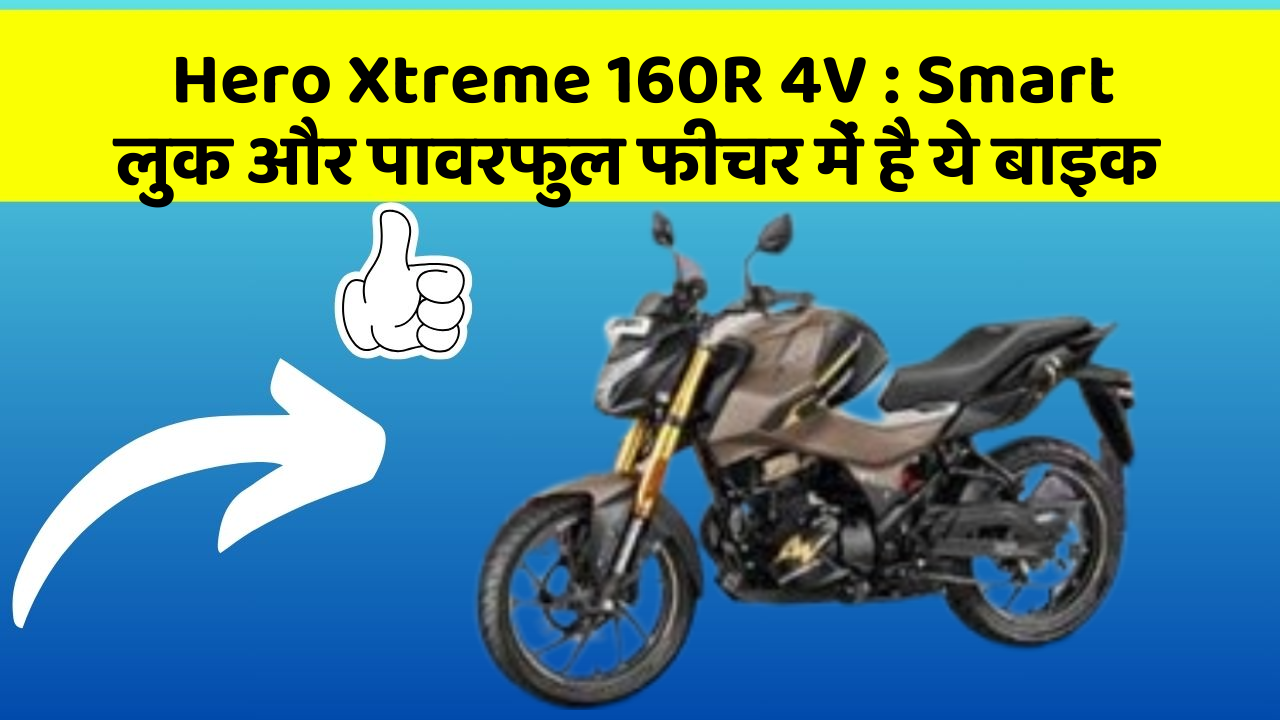 Hero Xtreme 160R 4V: Smart लुक और पावरफुल फीचर में है ये बाइक
