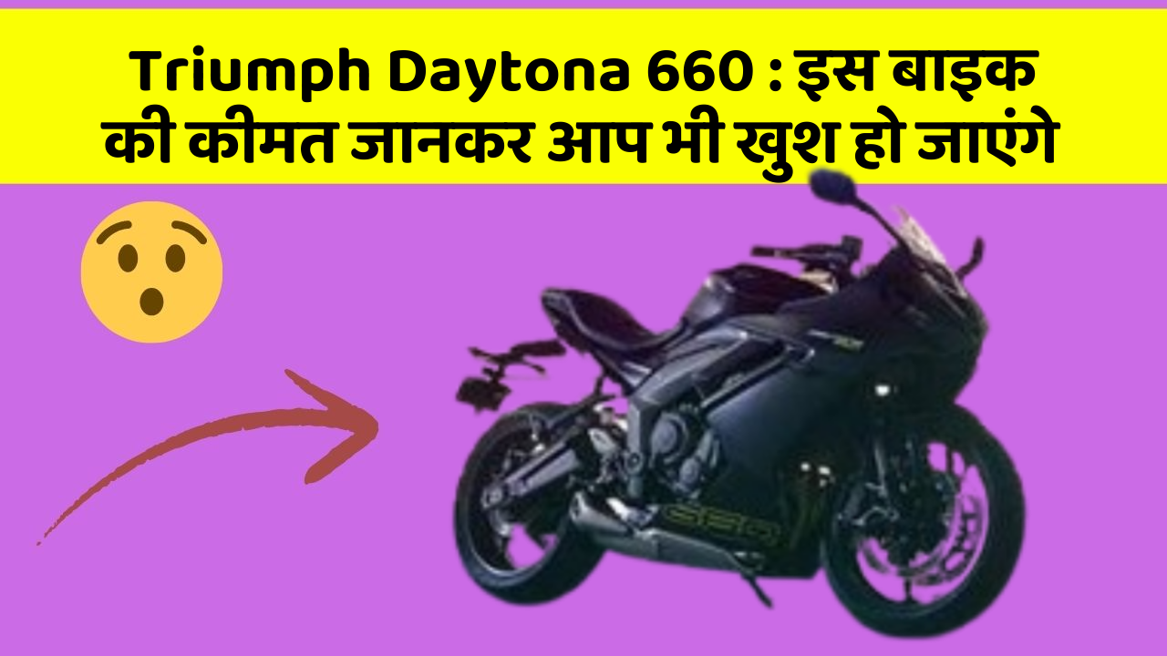 Triumph Daytona 660: इस बाइक की कीमत जानकर आप भी खुश हो जाएंगे