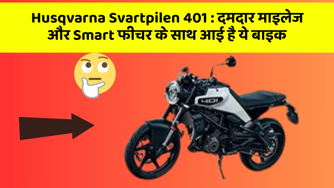 Husqvarna Svartpilen 401 : दमदार माइलेज और Smart फीचर के साथ आई है ये बाइक