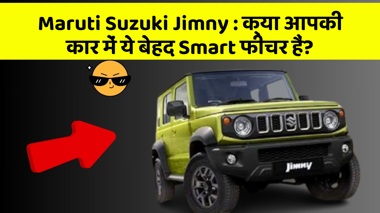 Maruti Suzuki Jimny: क्या आपकी कार में ये बेहद Smart फीचर हैं?