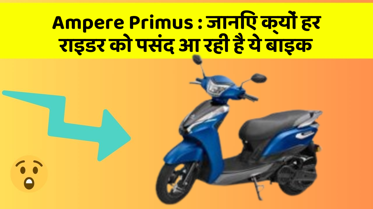 Ampere Primus:जानिए क्यों हर राइडर को पसंद आ रही है ये बाइक