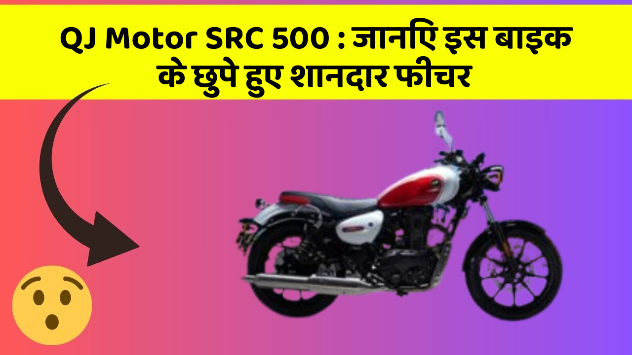 QJ Motor SRC 500 : जानिए इस बाइक के छुपे हुए शानदार फीचर